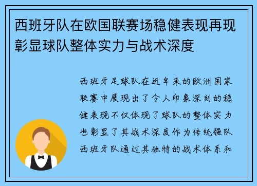 西班牙队在欧国联赛场稳健表现再现彰显球队整体实力与战术深度 西班牙队在欧国联赛场稳健表现再现彰显球队整体实力与战术深度