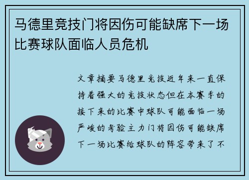 马德里竞技门将因伤可能缺席下一场比赛球队面临人员危机 马德里竞技门将因伤可能缺席下一场比赛球队面临人员危机