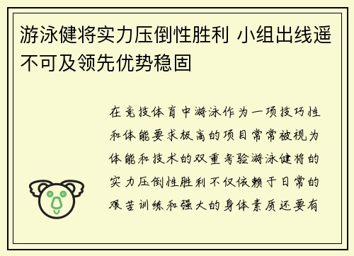 游泳健将实力压倒性胜利 小组出线遥不可及领先优势稳固 游泳健将实力压倒性胜利 小组出线遥不可及领先优势稳固
