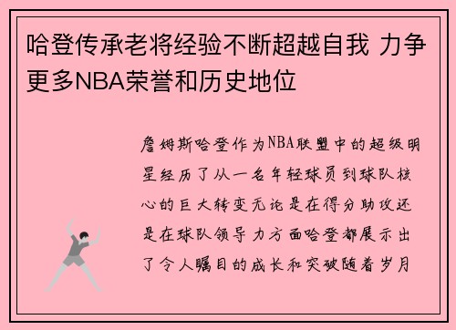 哈登传承老将经验不断超越自我 力争更多NBA荣誉和历史地位 哈登传承老将经验不断超越自我 力争更多NBA荣誉和历史地位