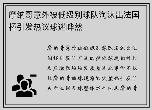 摩纳哥意外被低级别球队淘汰出法国杯引发热议球迷哗然 摩纳哥意外被低级别球队淘汰出法国杯引发热议球迷哗然