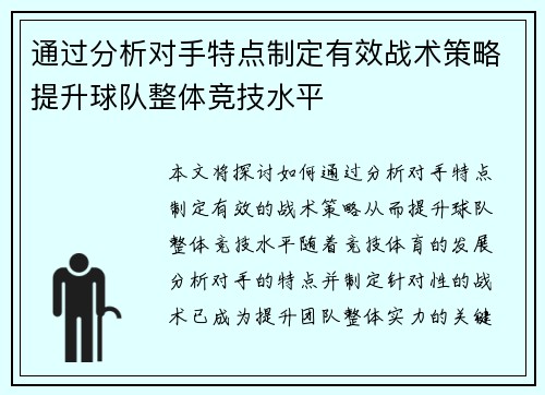 通过分析对手特点制定有效战术策略提升球队整体竞技水平 通过分析对手特点制定有效战术策略提升球队整体竞技水平